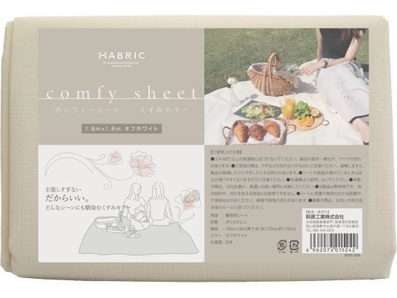 萩原工業 カンフィーシート オフホワイト 1.8m×1.8m COMFYOW1818 1枚(ご注文単位1枚)【直送品】