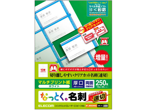 エレコム 名刺用紙 速切クリアカット 250枚 ホワイト MT-JMKN2WNNZ 1冊（ご注文単位1冊）【直送品】