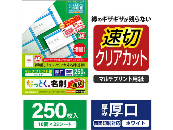エレコム 名刺用紙 速切クリアカット 250枚 ホワイト MT-JMKN2WNNZ 1冊(ご注文単位1冊)【直送品】