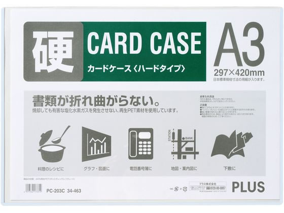 プラス カードケース A3 再生カードケース ハードタイプ 34463 1枚（ご注文単位1枚）【直送品】