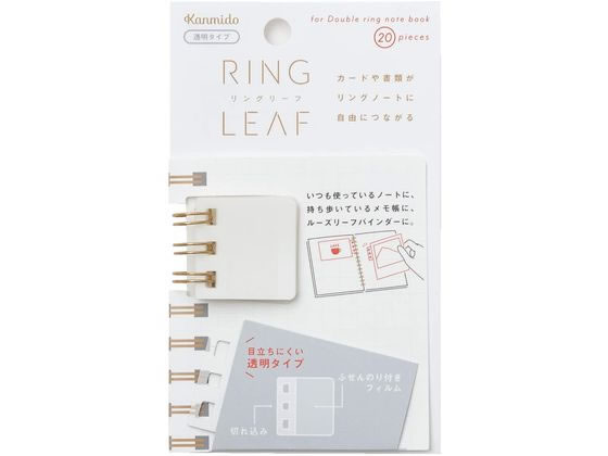 カンミ堂 リングリーフ 透明 RL1006 1個（ご注文単位1個）【直送品】