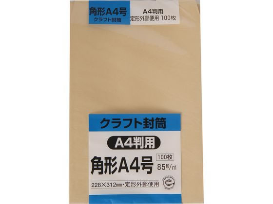 キングコーポレーション クラフト封筒 角A4 85g 100枚入 KA4K85 1パック（ご注文単位1パック）【直送品】