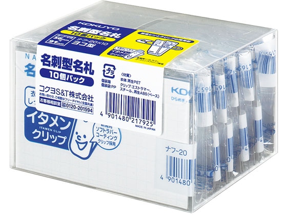 コクヨ 名刺型名札 安全ピン・クリップ両用型 10個 ナフ-20X10 1パック（ご注文単位1パック）【直送品】
