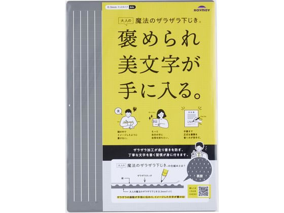 レイメイ 大人の魔法のザラザラ下じき A4 U1255N 1枚（ご注文単位1枚）【直送品】