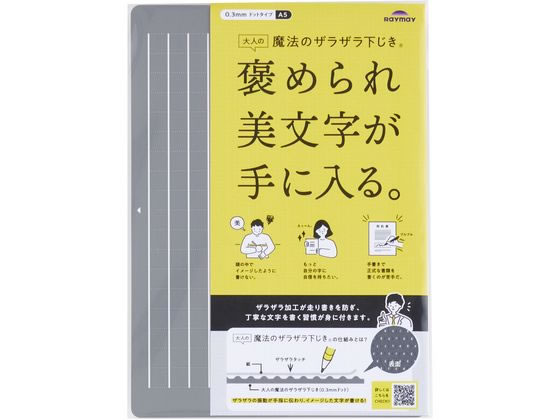 レイメイ 大人の魔法のザラザラ下じき A5 U1257N 1枚（ご注文単位1枚）【直送品】