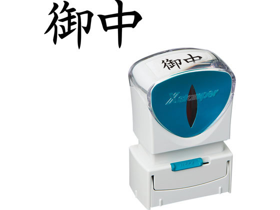 シヤチハタ Xスタンパービジネス キャップレスA型 黒 御中 ヨコ 1個（ご注文単位1個）【直送品】