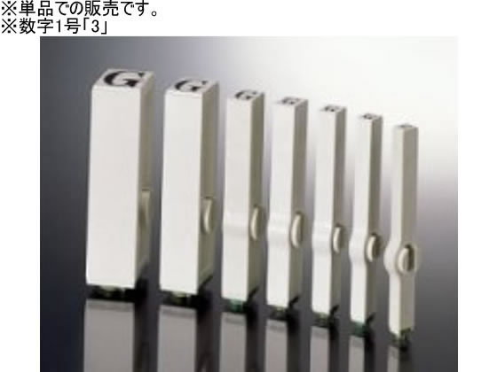 サンビー エンドレススタンプ 単品 数字1号 「3」 明朝体 EN-BG1-3 1個（ご注文単位1個）【直送品】