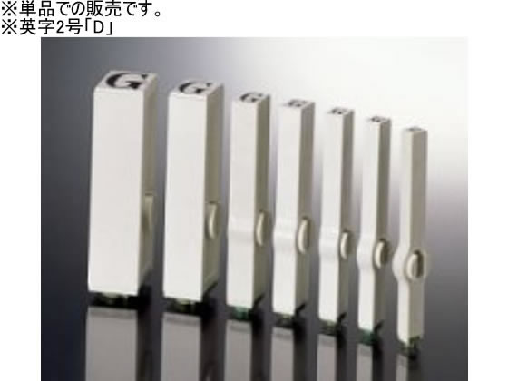 サンビー エンドレススタンプ 単品 英字2号 「D」明朝体 EN-BEG2-D 1個（ご注文単位1個）【直送品】