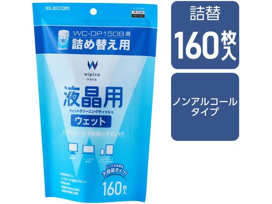 エレコム 液晶クリーナー ノンアルコール 詰替 160枚入 WC-DP160BSP 1個（ご注文単位1個）【直送品】