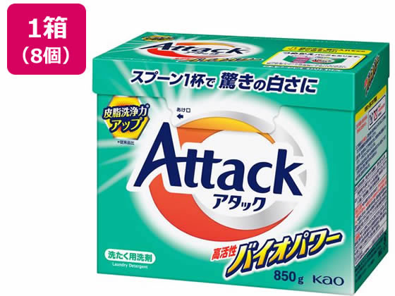 KAO アタック 高活性バイオパワー 大 850g×8個 1箱（ご注文単位1箱）【直送品】