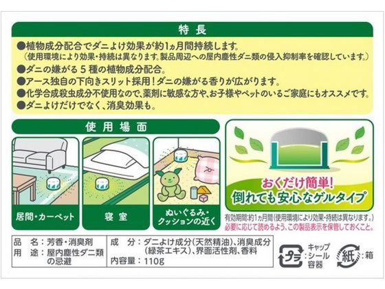 アース製薬 アースダニよけゲル ハーブの香り 110g 1個(ご注文単位1個)【直送品】
