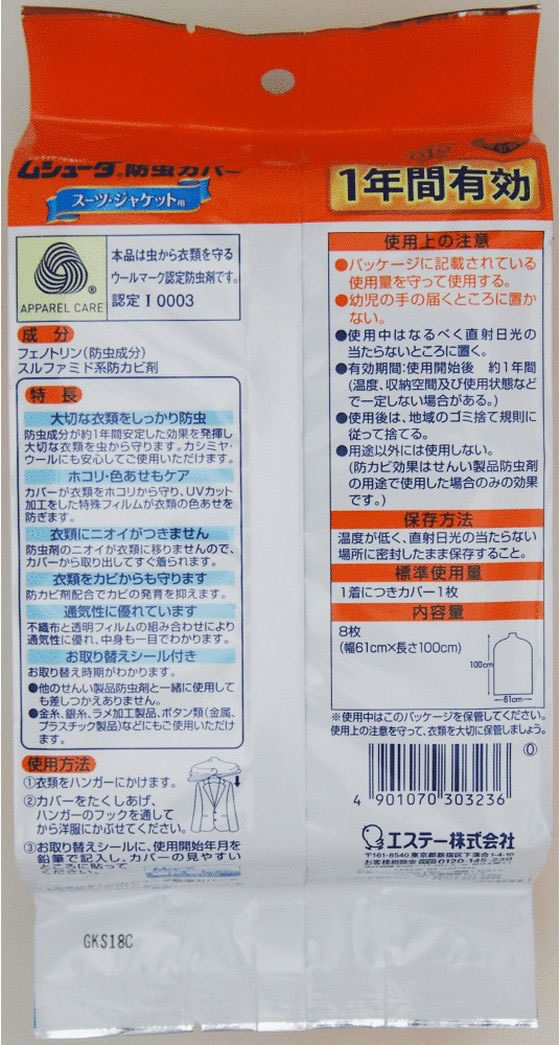 エステー ムシューダ 防虫カバー 1年間有効 スーツ・ジャケット用 8枚入 1枚(ご注文単位1枚)【直送品】