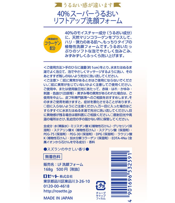 ロゼット 40% スーパーうるおい リフトアップ 洗顔フォーム 168g 1個(ご注文単位1個)【直送品】