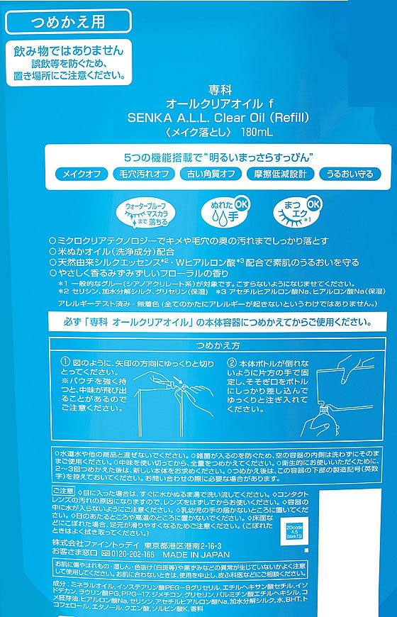 ファイントゥデイ 専科 オールクリアオイルf つめかえ用 180mL 1個（ご注文単位1個）【直送品】
