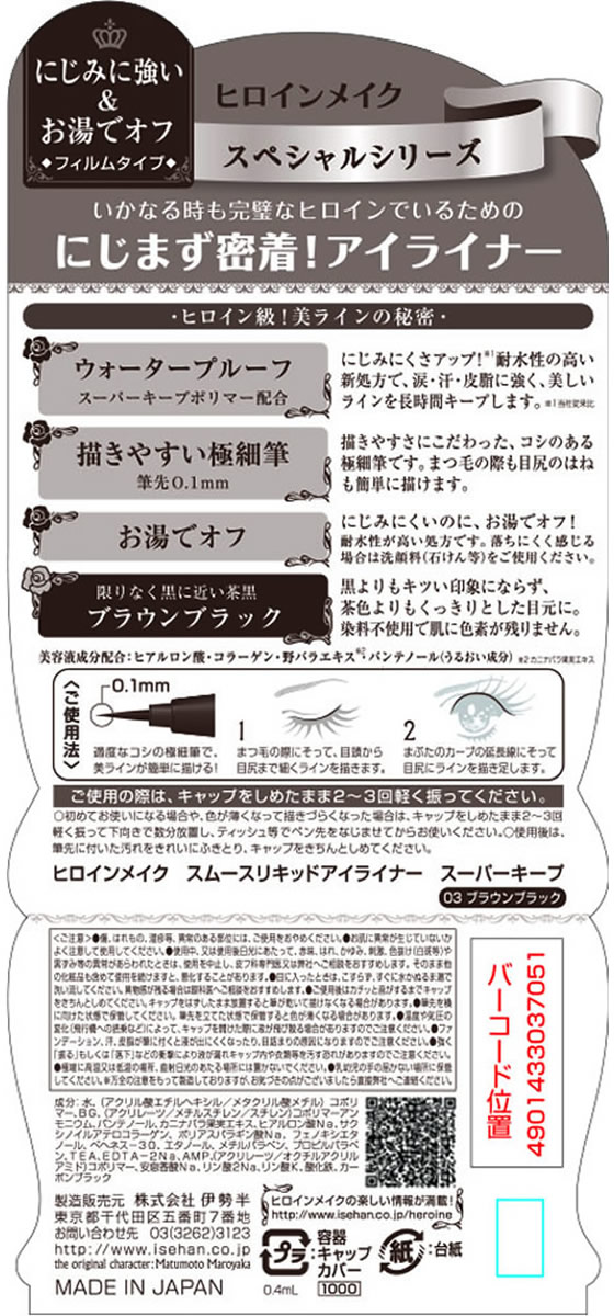 伊勢半 ヒロインメイクSP スムースリキッドアイライナー スーパーキープ03 1個（ご注文単位1個）【直送品】