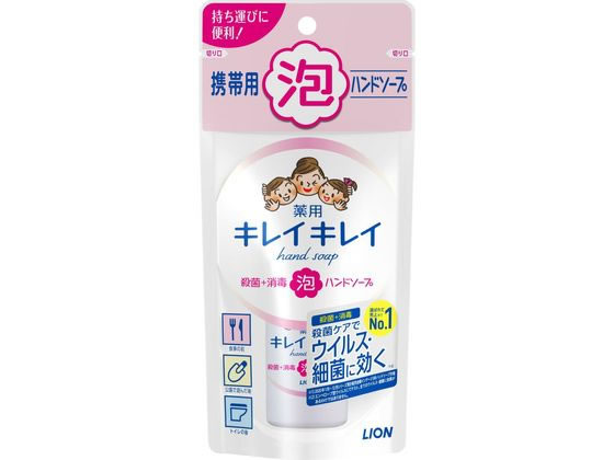 ライオン キレイキレイ 薬用泡ハンドソープ 携帯用 50mL 1本（ご注文単位1本）【直送品】