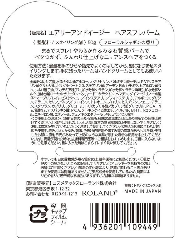 コスメテックスローランド エアリー&イージースフレヘアバームN50g 1個(ご注文単位1個)【直送品】