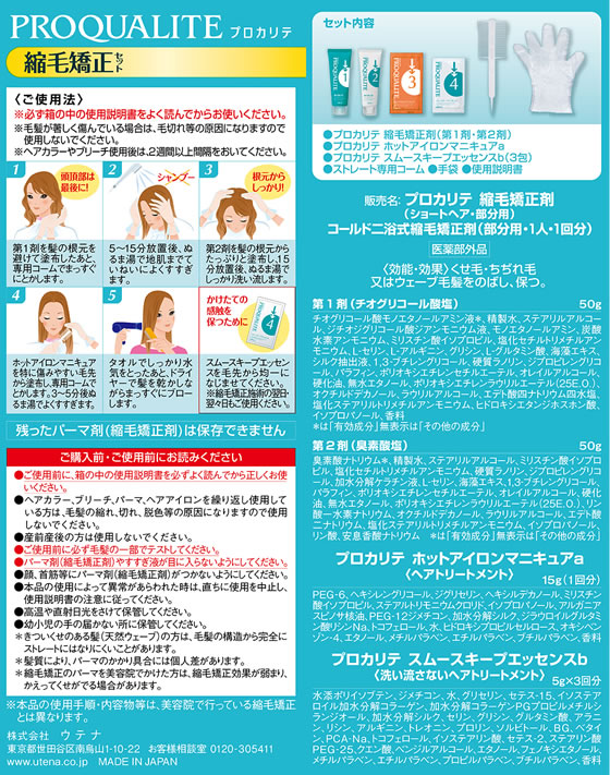 ウテナ プロカリテ 縮毛矯正セット ショート用 1個(ご注文単位1個)【直送品】