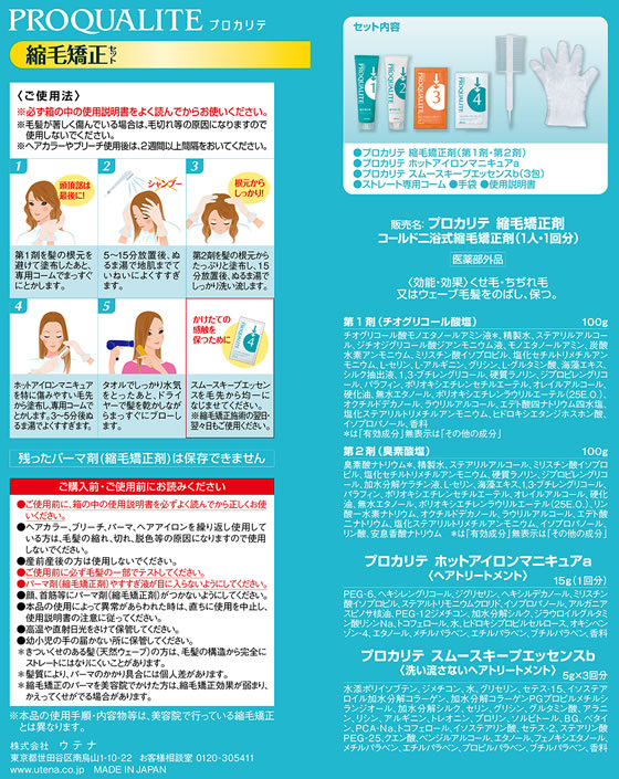 ウテナ プロカリテ 縮毛矯正セット ロング用 1個(ご注文単位1個)【直送品】