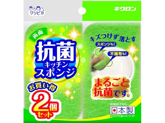 キクロン クリピカ 抗菌スポンジ 2個 1パック（ご注文単位1パック）【直送品】