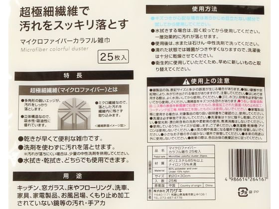 オカザキ マイクロファイバーカラフル雑巾 25枚入 約20×30cm 1袋（ご注文単位1袋）【直送品】