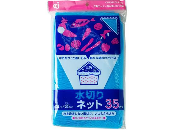 ケミカルジャパン 三角コーナー用・水切りネット 35枚 BS-35 1袋(ご注文単位1袋)【直送品】