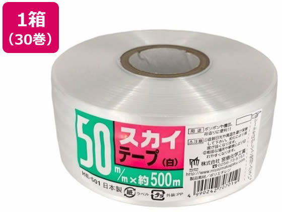 宮島化学 スカイテープ 50mm×500m 白 30巻 HE501 1箱(ご注文単位1箱)【直送品】