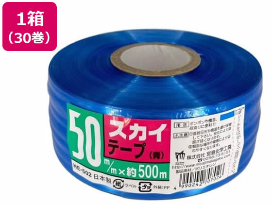 宮島化学 スカイテープ 50mm×500m 青 30巻 HE502 1箱(ご注文単位1箱)【直送品】