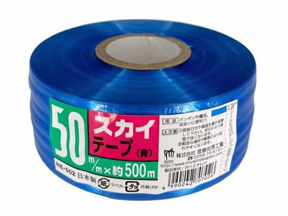宮島化学 スカイテープ 50mm×500m 青 HE502 1巻(ご注文単位1巻)【直送品】