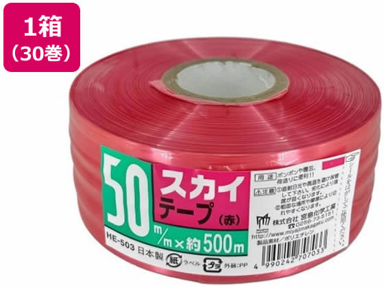 宮島化学 スカイテープ 50mm×500m 赤 30巻 HE503 1箱(ご注文単位1箱)【直送品】