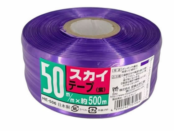 宮島化学 スカイテープ 50mm×500m 紫 HE506 1巻（ご注文単位1巻）【直送品】