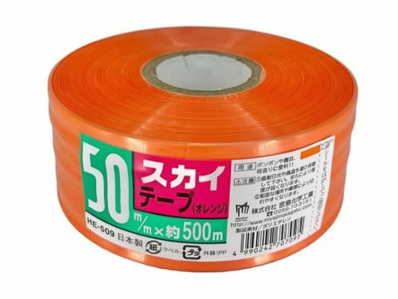 宮島化学 スカイテープ 50mm×500m オレンジ HE509 1巻(ご注文単位1巻)【直送品】
