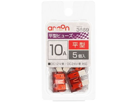 エーモン 平型ヒューズ 10A 5個 3669 1パック（ご注文単位1パック）【直送品】