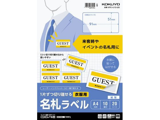 コクヨ 1片ずつ切り離せる 衣服用名札ラベル KPC-U10-20 1冊（ご注文単位1冊）【直送品】