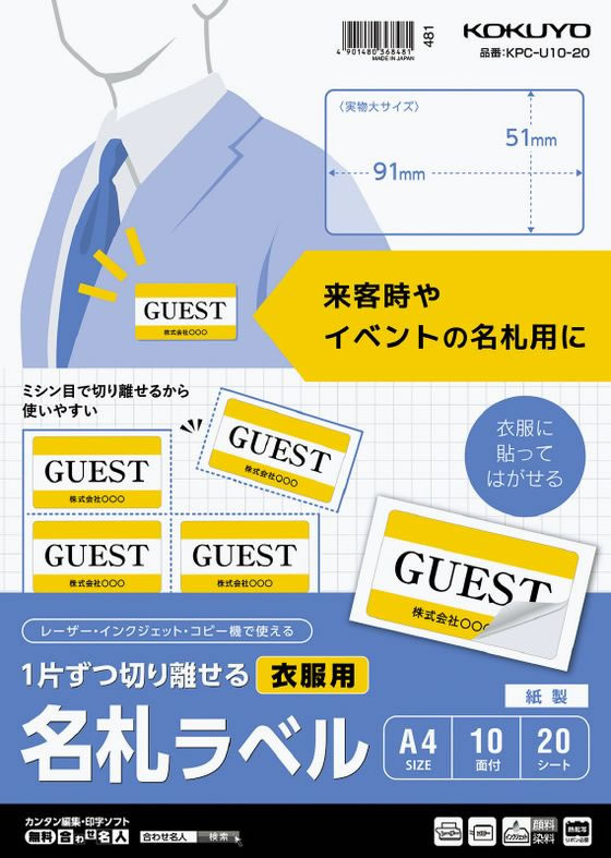 コクヨ 1片ずつ切り離せる 衣服用名札ラベル KPC-U10-20 1冊（ご注文単位1冊）【直送品】