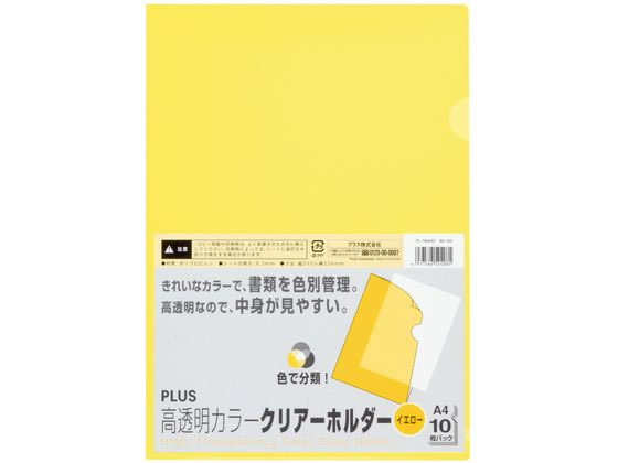 プラス クリアーホルダー高透明 A4 10枚 イエロー 80163 FL-184HO 1パック（ご注文単位1パック）【直送品】