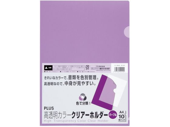 プラス クリアーホルダー高透明 A4 10枚 パープル 80165 FL-184HO 1パック（ご注文単位1パック）【直送品】