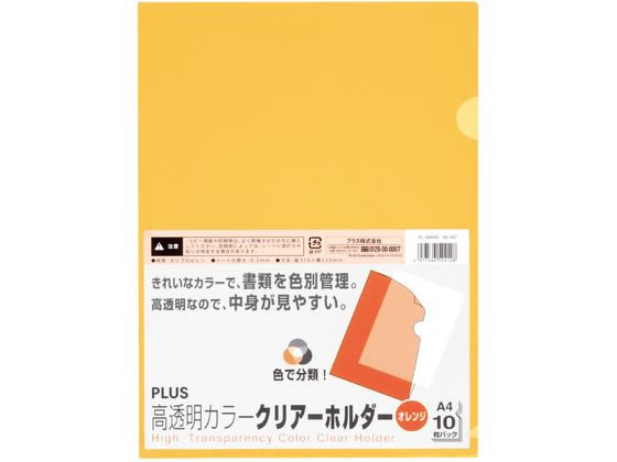 プラス クリアーホルダー高透明 A4 10枚 オレンジ 80167 FL-184HO 1パック（ご注文単位1パック）【直送品】