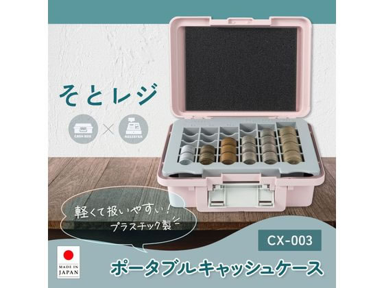 カール事務器 手提金庫 ポータブルキャッシュケース ピンク CX-003-P 1個（ご注文単位1個）【直送品】