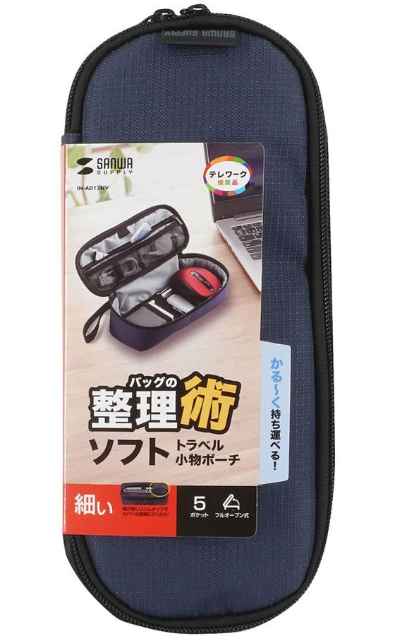 サンワサプライ トラベル小物ポーチ(245×100×65) IN-AD13NV 1個(ご注文単位1個)【直送品】