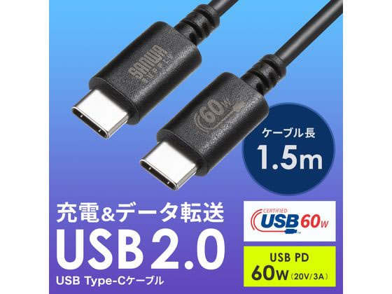 サンワサプライ USB 2.0 Type-Cケーブル PD60W 1.5m ブラック 1本（ご注文単位1本）【直送品】
