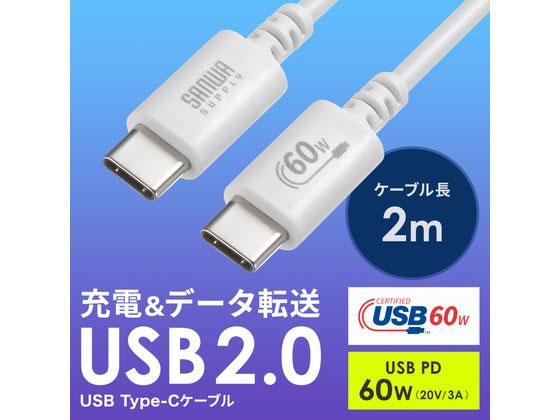 サンワサプライ USB 2.0 Type-Cケーブル 2m ホワイト KU-CCP6020W 1本（ご注文単位1本）【直送品】