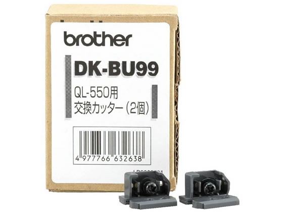 ブラザー ラベルプリンター用 交換カッターユニット 2個 DK-BU99 1セット(ご注文単位1セット)【直送品】