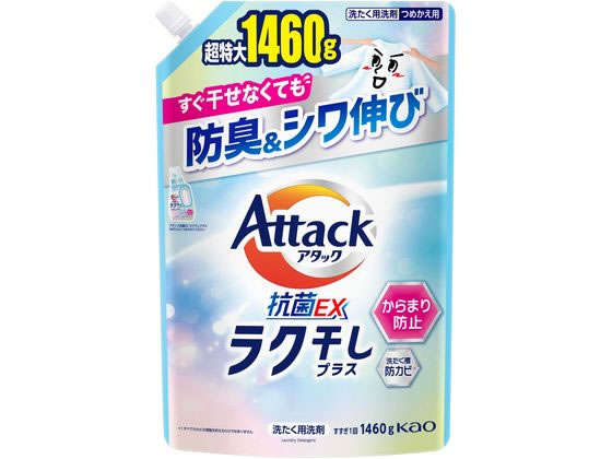 KAO アタック抗菌EX ラク干しプラス つめかえ用 1460g 1個（ご注文単位1個）【直送品】