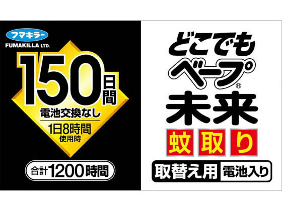フマキラー どこでもベープ未来 蚊取り 150日 取替 1個+電池 1個（ご注文単位1個）【直送品】