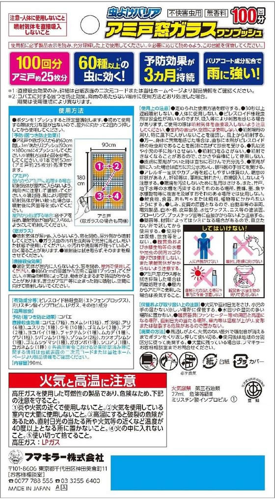 フマキラー 虫よけバリア アミ戸窓ガラス ワンプッシュ 100回 1個(ご注文単位1個)【直送品】