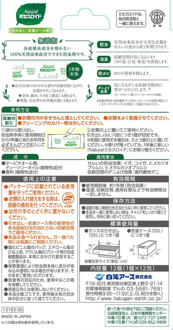 白元アース Naturalミセスロイド 引き出し・衣装ケース用 1箱(ご注文単位1箱)【直送品】