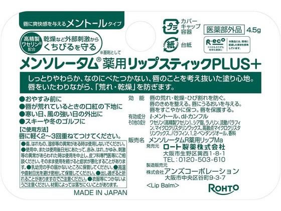 ロート製薬 メンソレータム 薬用リップスティックプラス メントール 4.5g 1個(ご注文単位1個)【直送品】