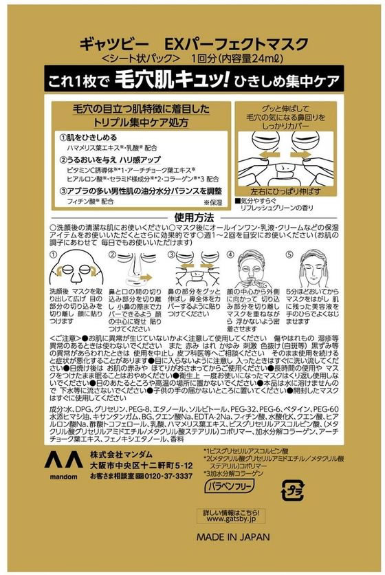マンダム ギャツビー EXパーフェクトマスク 1枚 1個(ご注文単位1個)【直送品】