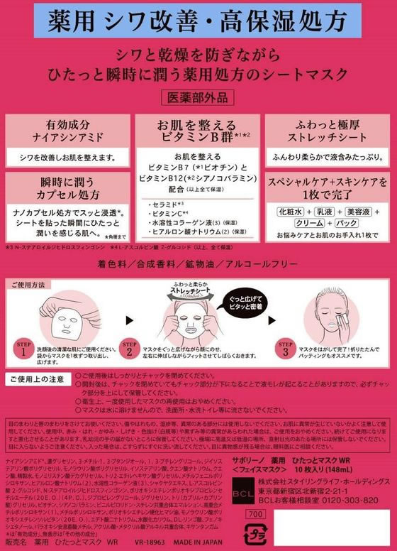 スタイリングライフ サボリーノ 薬用 ひたっとマスク WR 10枚 1個（ご注文単位1個）【直送品】